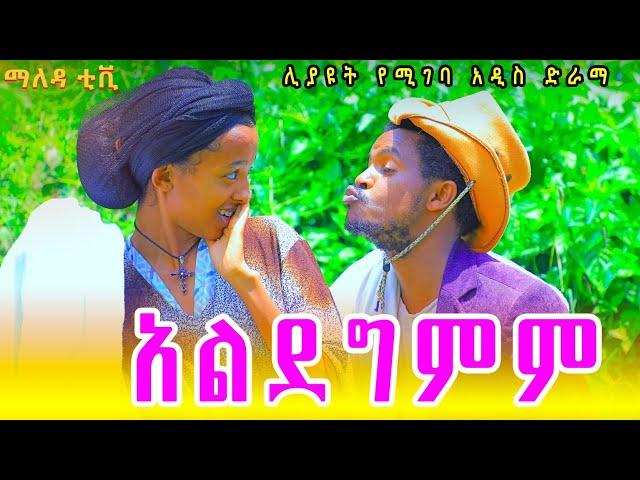 አልደግምም አዲስ አስቂኝ እና አስተማሪ የገጠር ድራማ ( Aldegemem ) New ethiopian comedy video 2024