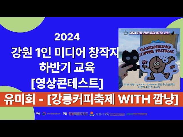 2024강원1인미디어창작자하반기교육 영상 콘테스트 작품 유미희