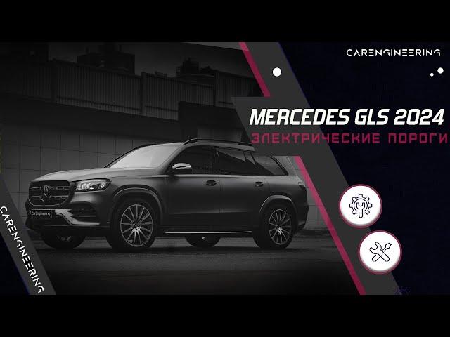 Электрические пороги на Mercedes GLS 2024 (электропороги Мерседес ГЛС 2024)