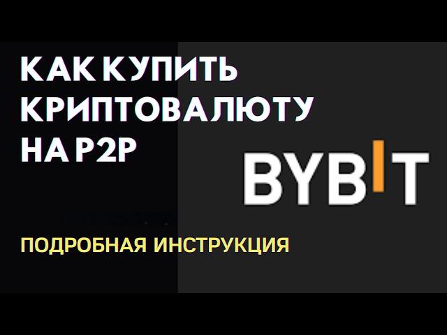 Как купить криптовалюту на ByBit P2P