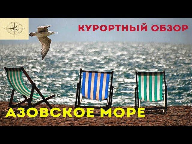 ОБЗОР КУРОРТОВ АЗОВСКОГО МОРЯ. ДОСТУПНЫЙ И ДЕШЕВЫЙ ОТПУСК.