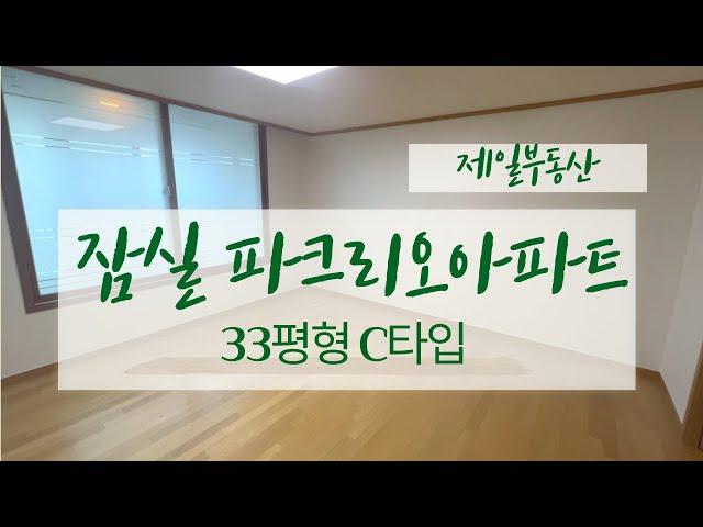잠실파크리오 아파트 33평형 C타입 넓게 잘 나온 구조~ 실내 구경! 010 3794 2964 제일부동산