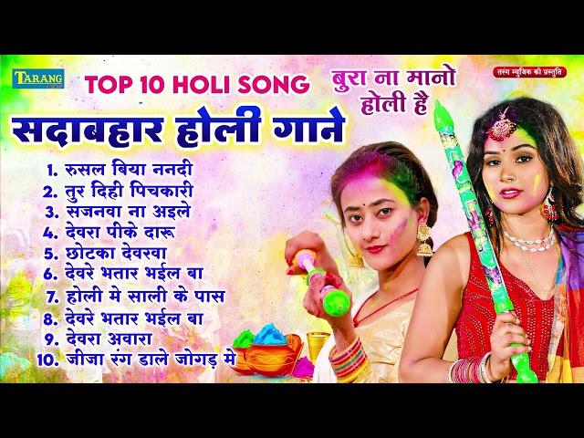 होली के सदाबहार गाने | Sadabahar Holi Gaane | Bhojpuri Holi Song 2025 | Holi Ke naya Gaana