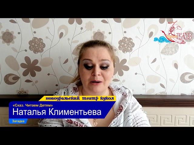 Сказ. Читаем детям - Загадка - читает Наталья Климентьева