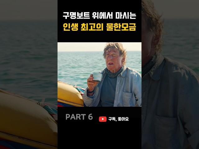 구명보트 위에서 마시는 인생 최고의 물한모금