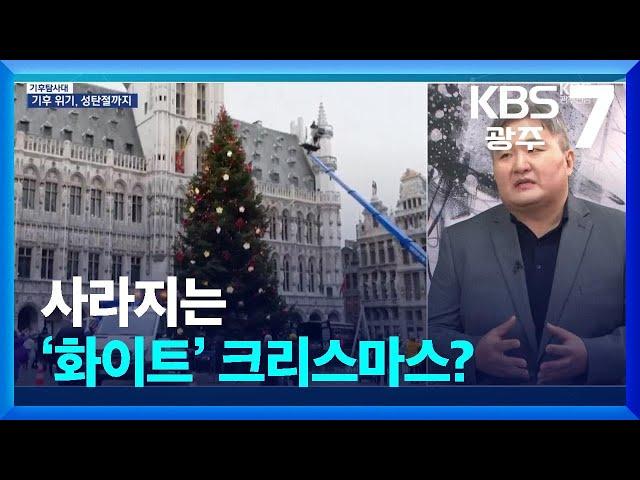 [기후탐사대] 사라지는 ‘화이트’ 크리스마스? / KBS  2024.12.26.