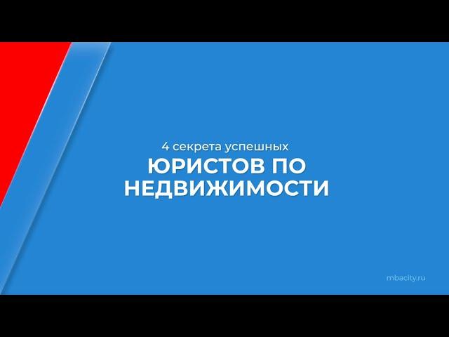 Курс обучения "Юрист по недвижимости" - 4 секрета успешных юристов по недвижимости
