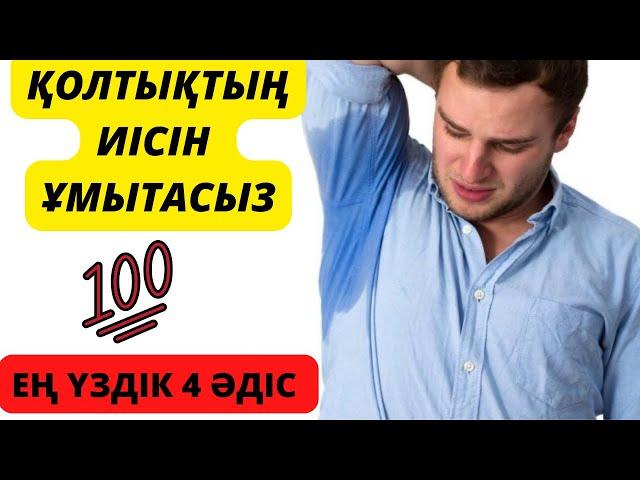 Қолтықтың иісін % кетіретін 4 әдіс.Қолтықтың иісін қалай кетіруге болады?Қолтық иісін кетіру