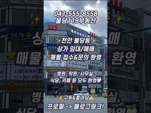 [천안] 불당동 상가 임대/매매 매물 접수 및 문의 환영//최선을 다하겠습니다