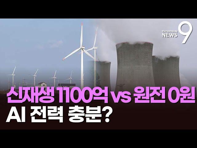 새정부 추경안 살펴보니…신재생에너지 1100억원 vs 원전 0원 [뉴스9]