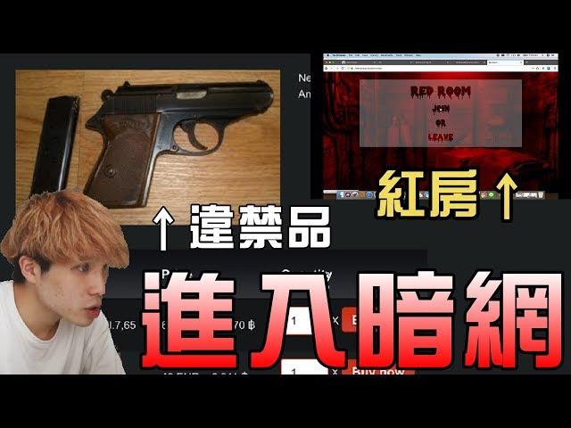 【都市傳說】謹慎觀看！親身體驗暗網！各種違禁品...比神秘箱還恐怖！(王狗)