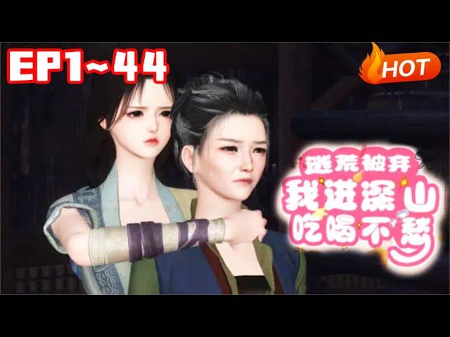 【更新】《逃荒被弃，我进深山吃喝不愁》1~44江意绵完成组织最后一次任务，本想游山玩水度过接下来的日子。 谁曾想，一睁眼竟穿到了个农家女身上。#穿越 #重生#小福动画