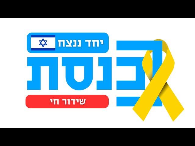 שידור ישיר | ערוץ הכנסת | 10.06.24