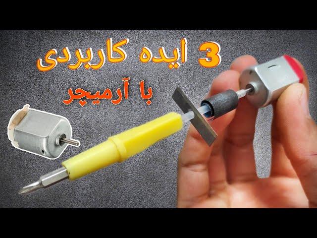 ساخت 3 ایده کاربردی با آرمیچر