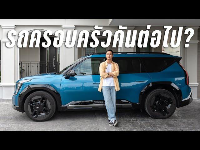 รีวิว KIA EV9: ค่าตัวสูง แต่ก็ถูกที่สุดในตลาด (ตอนนี้)