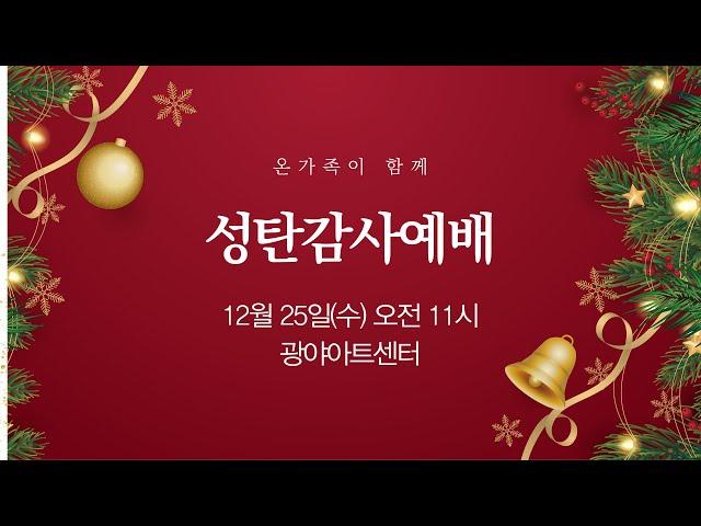 2024 성탄감사예배 - 2024.12.25(수) 광야아트센터