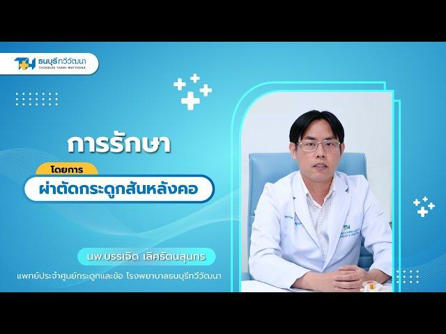 ประสบการณ์จริงที่ธนบุรีทวีวัฒนา การผ่าตัดกระดูกสันหลังคอ