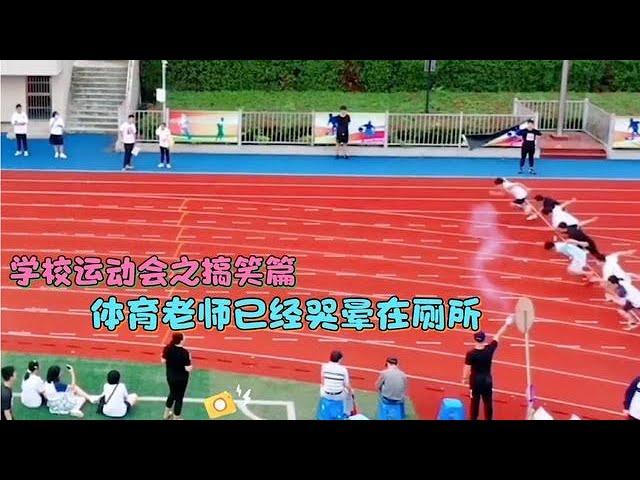 校園運動會爆笑失誤集錦，一般我不會笑，除非真的忍不住！