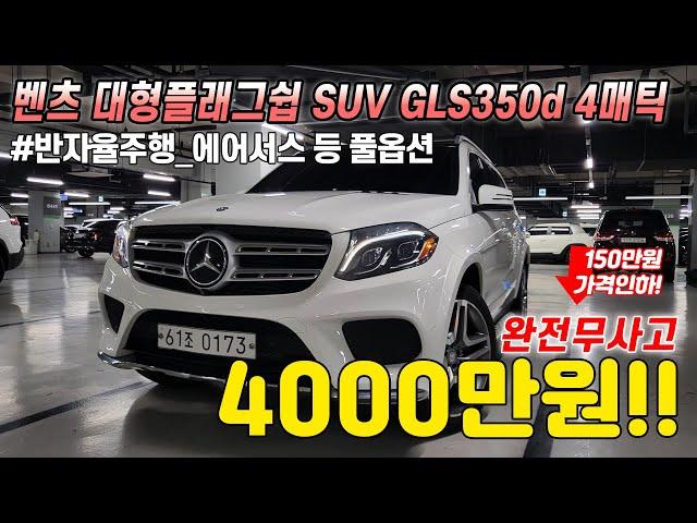 파격적인 가격인하합니다 ! 패밀리카로 제격인 사이즈와 옵션좋은 SUV의 S클래스인 대형플래그쉽 벤츠 GLS350d 4매틱, 완전무사고에 완전풀옵션! 차량 상태까지 너무 좋습니다!