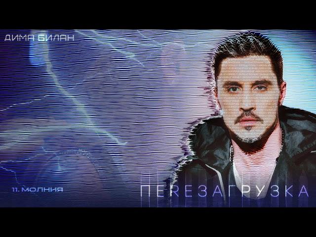 Дима Билан - Молния (Lyric video)