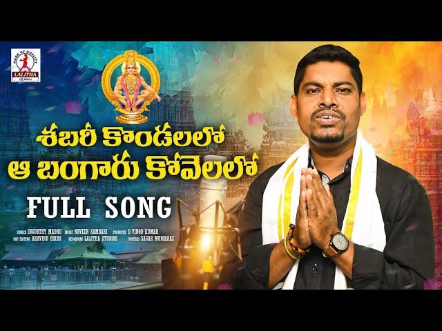 శబరీకొండలలొ ఆబంగరుకొవెల్లొ | Ayyappa Swamy Songs 2024 | Ayyappa Songs | Telugu Devotional Songs