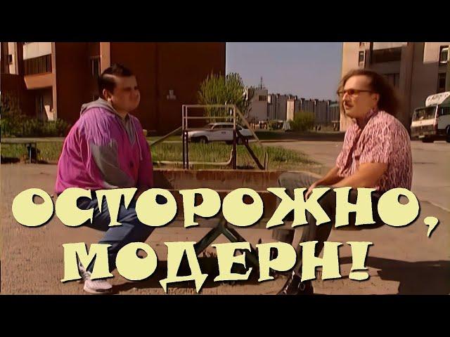 "Осторожно, Модерн! 2" 81 серия: "Женат али холост?" (HD)