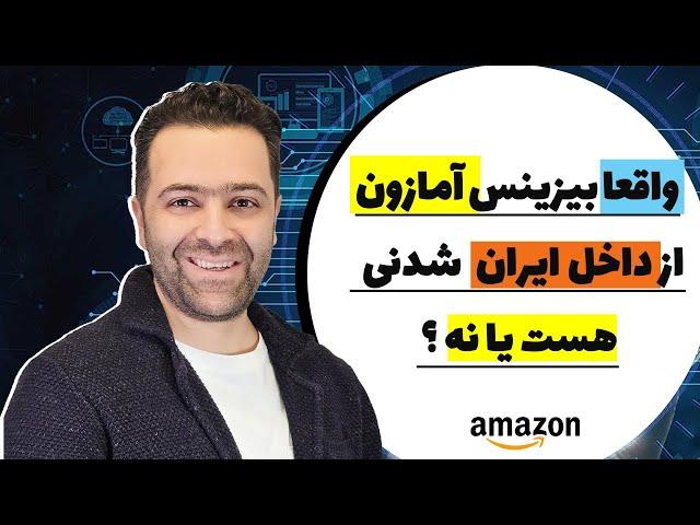 آیا بیزینس آمازون از داخل ایران شدنی هست ؟