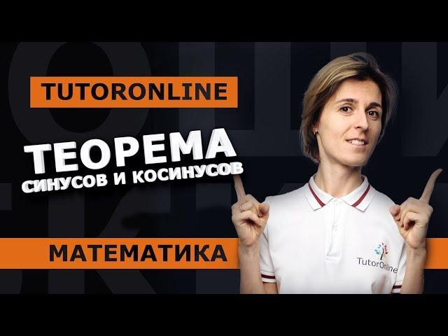 ТЕОРЕМА СИНУСОВ И ТЕОРЕМА КОСИНУСОВ. Тригонометрия | Математика