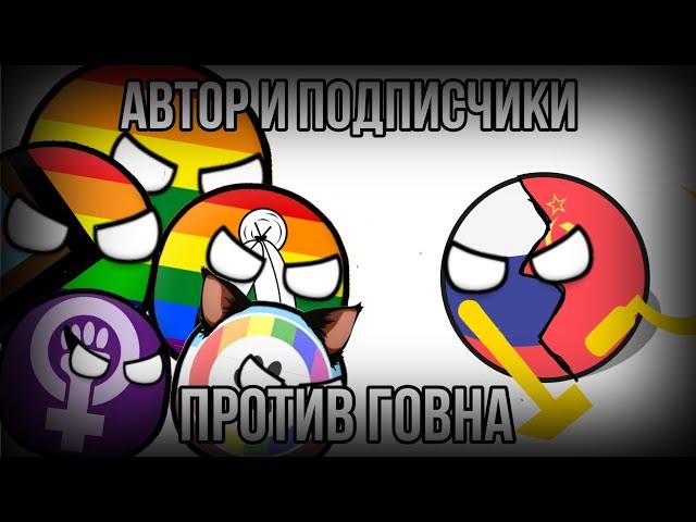 Автор и подписчики против говна ️‍! | Экшен и трэш Countryballs