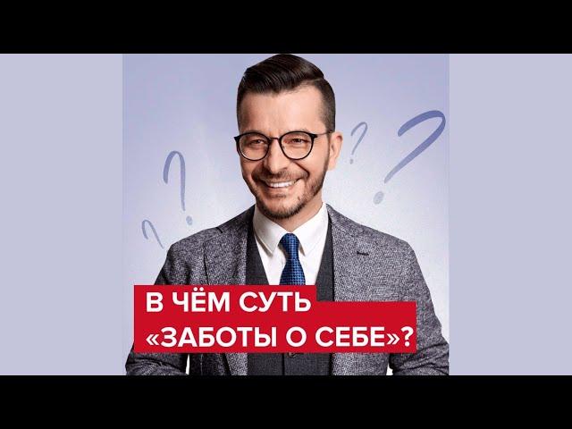 В чём суть «заботы о себе»? | Андрей Курпатов