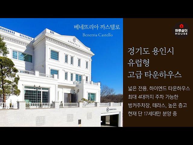 [타운하우스] 전원주택 경기도 용인시 처인구 클라스가 다른 하이엔드형 고급 대저택 "베네뜨리아 까스텔로"를 소개합니다. (분양,매매,첫입주,레이크사이드CC,서울근교,명품단지)