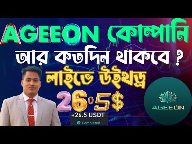 AGEEON কোম্পানি থেকে 61 তম লাইভে উইথড্র 26.5 ডলার | আর কতদিন থাকবে AGEEON | NOYON VAI TECK