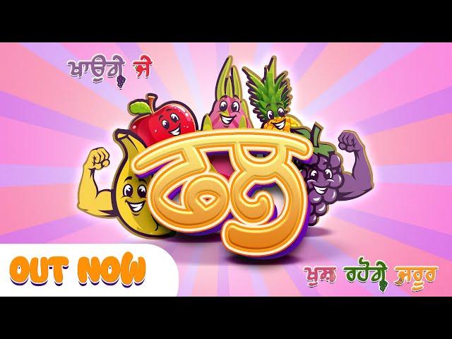 Punjabi Fruit Song by Khalsa Phulwari | ਖਾੳਗੇ ਜੇ ਫਲ | Khaoge Je Phal | Punjabi Rhymes | Sikh Rhymes