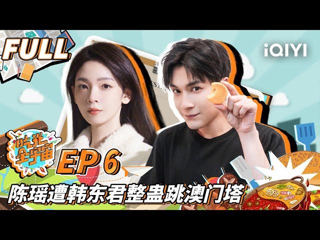 【EP6】吃光团激战上演“澳门疯云” 陈瑶遭韩东君整蛊跳澳门塔 FULL | 吃光全宇宙 EP6 | Travel of eating | iQIYI综艺