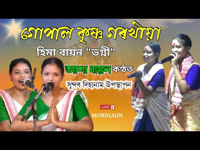 গোপাল কৃষ্ণ গৰখীয়া | হিমা বায়ন "ভগ্নী" আশা বায়ন কণ্ঠত | Live Morigaon 2023 | #dihanam