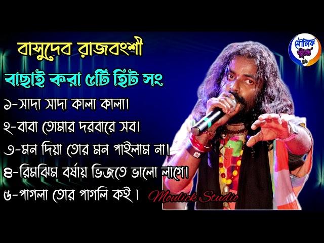 Best Of Basudev Rajbanshi MP3 Song | Basudev Rajbanshi Nonstop Hit Song | বাসুদেব রাজবংশী বাউল গান |