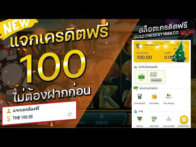 เครดิตฟรี 100 ไม่ต้องฝาก ไม่ต้องแชร์ แจกเครดิตฟรี 2025 ล่าสุด ถอนได้จริง