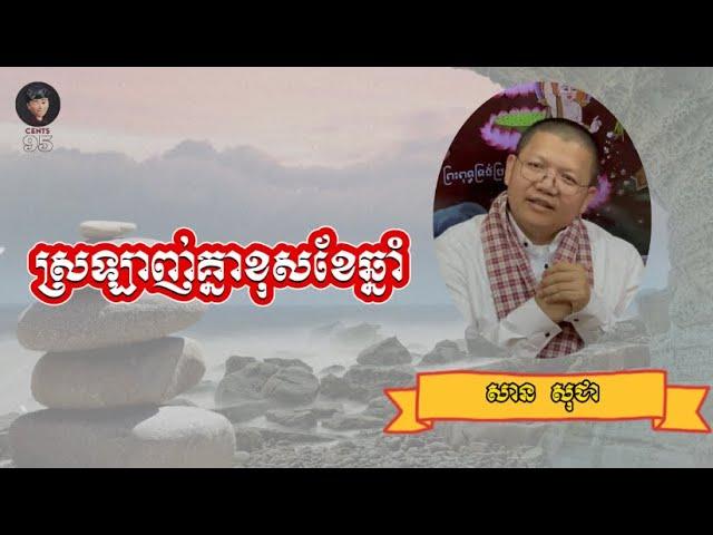 ស្រឡាញ់គ្នាខុសខែឆ្នាំ | SAN SOCHEA