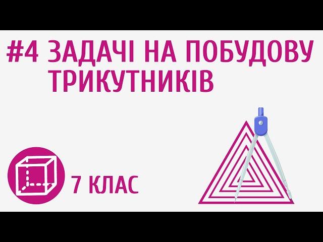 Задачі на побудову трикутників #4