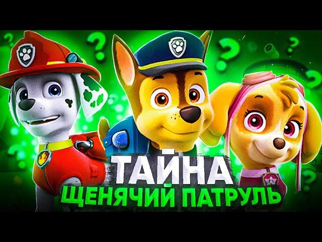 ЩЕНЯЧИЙ ПАТРУЛЬ - ТАЙНА