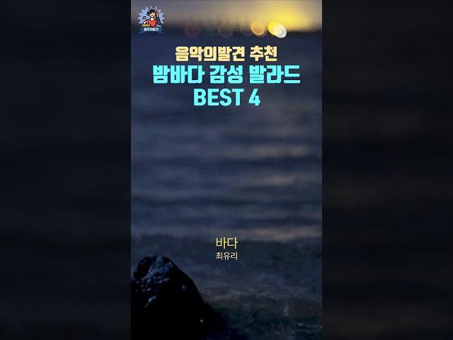 밤바다 감성 발라드 플리 | 음악의발견 PLayLiST