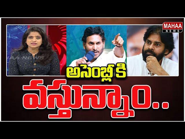 అసెంబ్లీ కి వస్తున్నాం...Public ON Politics | Mahaa News