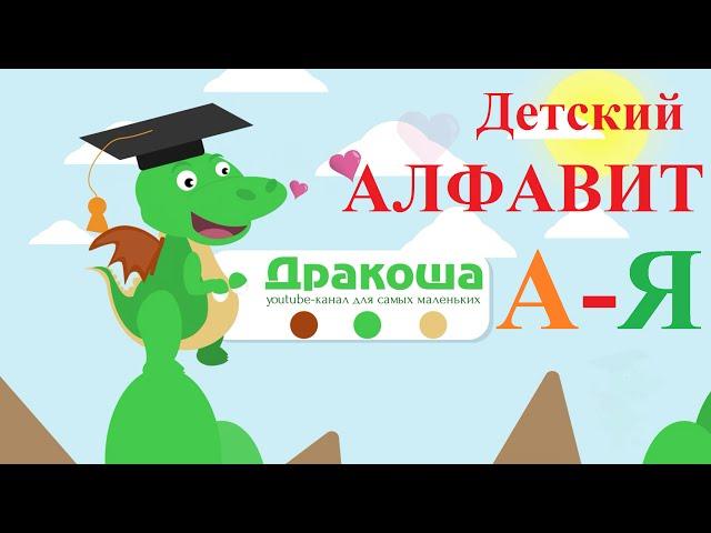 Детский алфавит: От А до Я - Дракоша