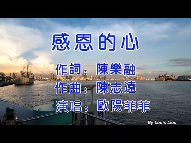 歐陽菲菲 - 感恩的心(KTV歌詞) 4K60fps