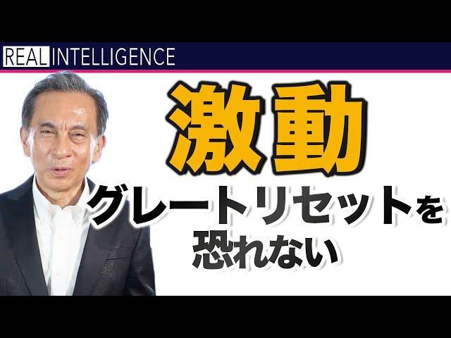 激動 グレートリセットを恐れない　金融危機 グレートリセットを利益にするシリーズ【金融危機 投資】