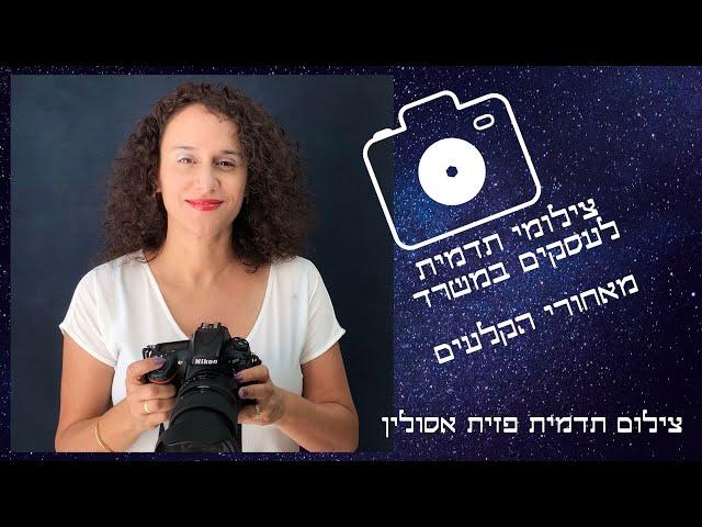 צילומי תדמית לעסקים | הצצה לסט צילומי תדמית במשרדי הלקוח | צילום פזית אסולין