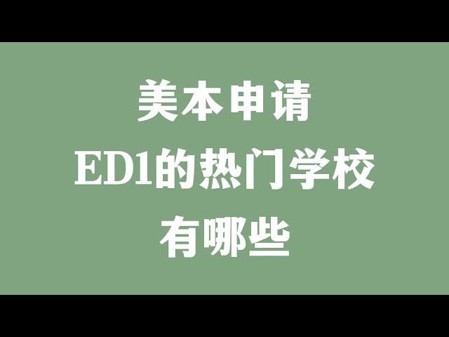 美本申请 ED1的热门学校有哪些？