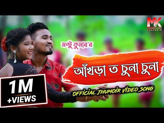 AAKHORA TOU SUNA SUNAA - NEW OFFICIAL JHUMUR VIDEO SONG | MONTU KUMAR | HIMADRI DAS PANIKA | 2019