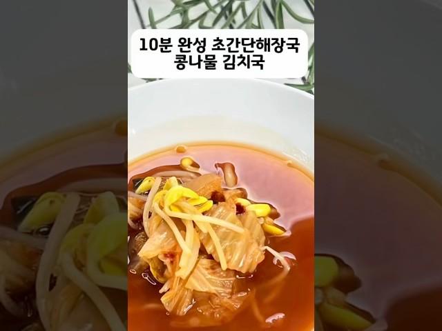 10분 완성 해장국 콩나물과 김치 있나요? 콩나물김치국 레시피