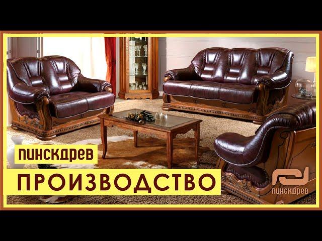 ПИНСКДРЕВ. Фабрика мягкой мебели «Пинскдрев»